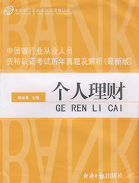 中国银行业从业人员资格认证考试历年真题及解析（最新版）： 个人理财