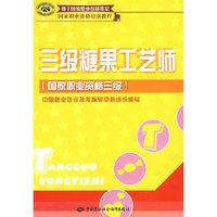 三级糖果工艺师（国家职业资格三级）