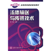 流体输送与传热技术(李薇)
