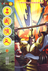三国演义2/52集动画电视连续剧配套图书