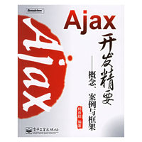 Ajax开发精要：概念、案例与框架