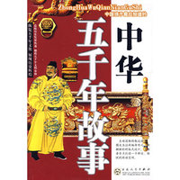 中华五千年故事