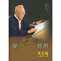学语致用—李光耀华语学习心得