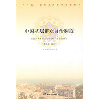 中国基层群众自治制度——中国特色社会主义制度丛书青少年读本