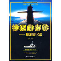 神秘的海洋——航海知识篇（青少年国防科技知识普及丛书）