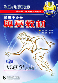 通用中小学奥赛教材 高中信息学普及版——首都师大版奥赛系列丛书