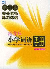 小学词语手册——手中宝丛书