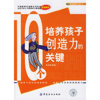 10个培养孩子创造力的关键/博采家庭教育书系(博采家庭教育书系)