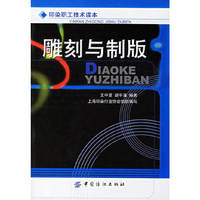 雕刻与制版-印染职工技术读本