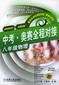 中考·奥赛全程对接：八年级物理
