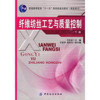 纤维纺丝工艺与质量控制 下册.高职高专)