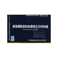 高强薄胶泥粘贴面砖及石材构造（建筑标准图集）