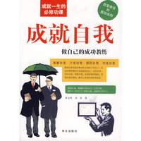图文 成就自我 做自己的成功教练