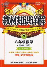 教材知识详解：八年级数学下（北师大版）