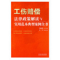 法律政策解读与实用范本典型案例全书-工伤法律政策解读与实用范本典型案例全书