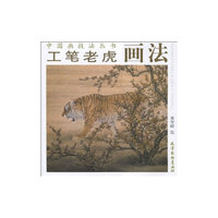 工笔老虎画法