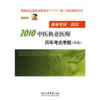 2010中医执业医师历年考点考题(精编).执业考试一次过
