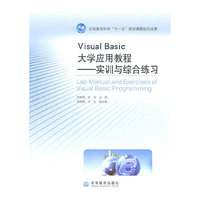 Visual Basic大学应用教程实训与综合练习