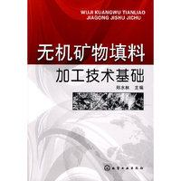无极矿物填料加工技术基础