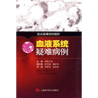 血液系统疑难病例选-临床疑难病例精析