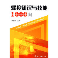 焊接知识与技能1000问