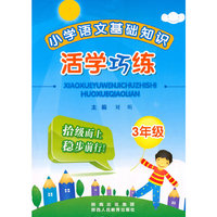 小学语文基础知识活学巧练：3年级——字词句段大串联，讲练结合，三级阶梯式训练