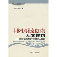 主体性与社会秩序的人本建构——转型变迁透视下的经济人假说