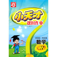数学：一年级上册/新课标·青岛版（2010年5月印刷）小天才课时作业