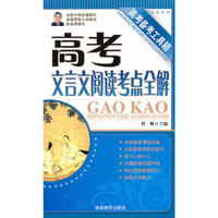 高考备考工具箱《高考文言文阅读考点全解》