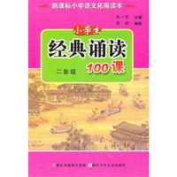 经典诵读100课 二年级