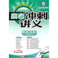 数学（文科）/2011二轮提分必备——高考冲刺讲义/附试卷