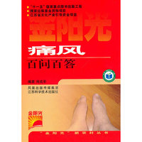 痛风百问百答/金阳光新农村丛书