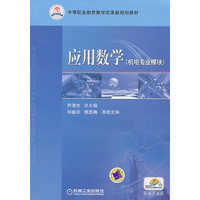 应用数学-机电专业模块