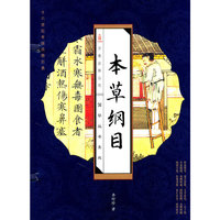 线订《本草纲目》