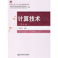 计算技术(第二版)
