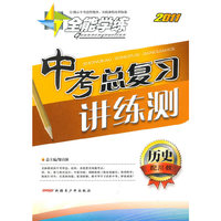历史：（配川教）全能学练 2011中考总复习讲练测（附检测卷）（2011.11印刷）