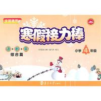 小学4年级语+数+英综合篇：寒假接力棒（2010年11月印刷）