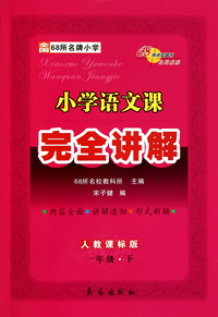 小学语文课完全讲解(1下人教课标版)