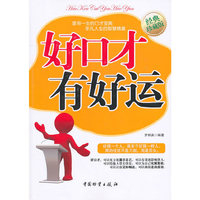 好口才有好运