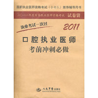 2011-口腔执业医师考前冲刺必做-执业考试一次过