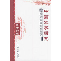 中国文学研究：第十六辑