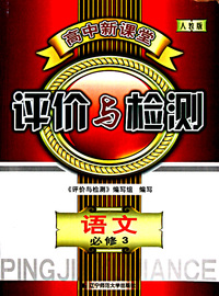 语文(必修3人教版)/高中新课堂评价与检测