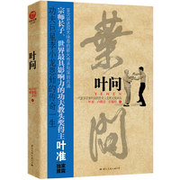 叶问（国内首部叶问传记，宗师长子叶准独家披露）