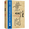 叶问（国内首部叶问传记，宗师长子叶准独家披露）