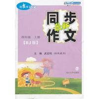 四年级 上册-RJ版-最新同步作文