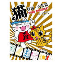 猫拉面：大长篇：父子争霸 谁将是拉面之王？