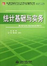 统计基础与实务