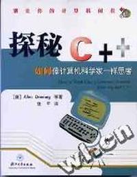 探秘C++(如何像计算机科学家一样思考附光盘)/别让你的计算机闲着
