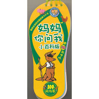 5-6岁B卷-妈妈你问我-300个问与答-小百科版