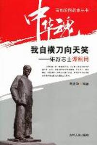 我自横刀向天笑：维新志士谭嗣同